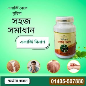 প্রিমিয়াম এলার্জি বিনাশ